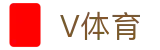 V体育入口-专业体育数据与赛程服务